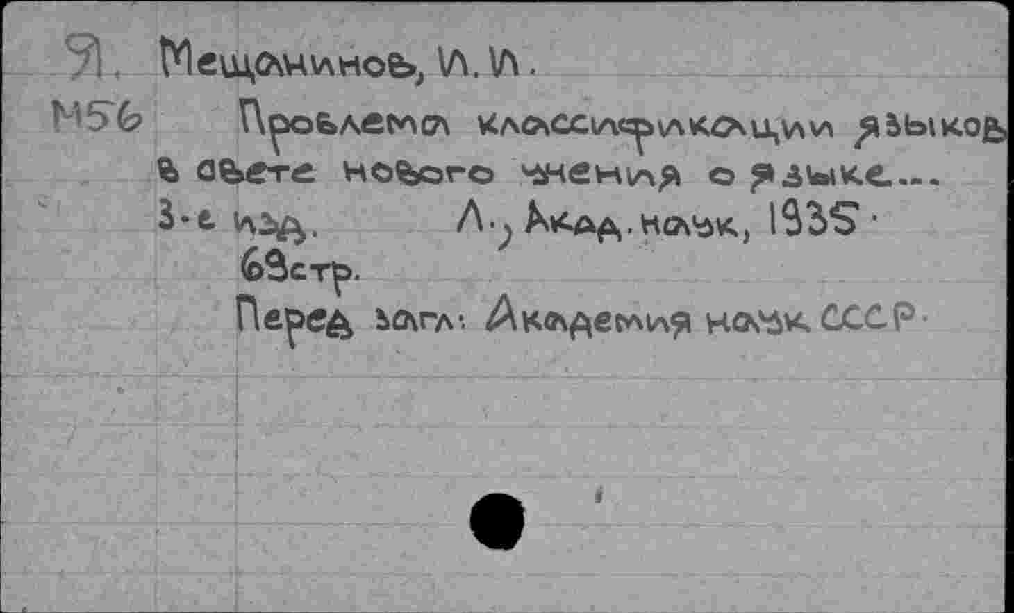 ﻿\л. V4.
М5Ь ПрОБЛвСАСЛ UA4XCClA<^>\AK4>U,\AV> ^àb аьете нового ^чениля о ?а\ыке..-3*е	Л-ч	IÔ3S-
63стр.
Перед ьедгл-. Аклдегличя hckûkCCCP-